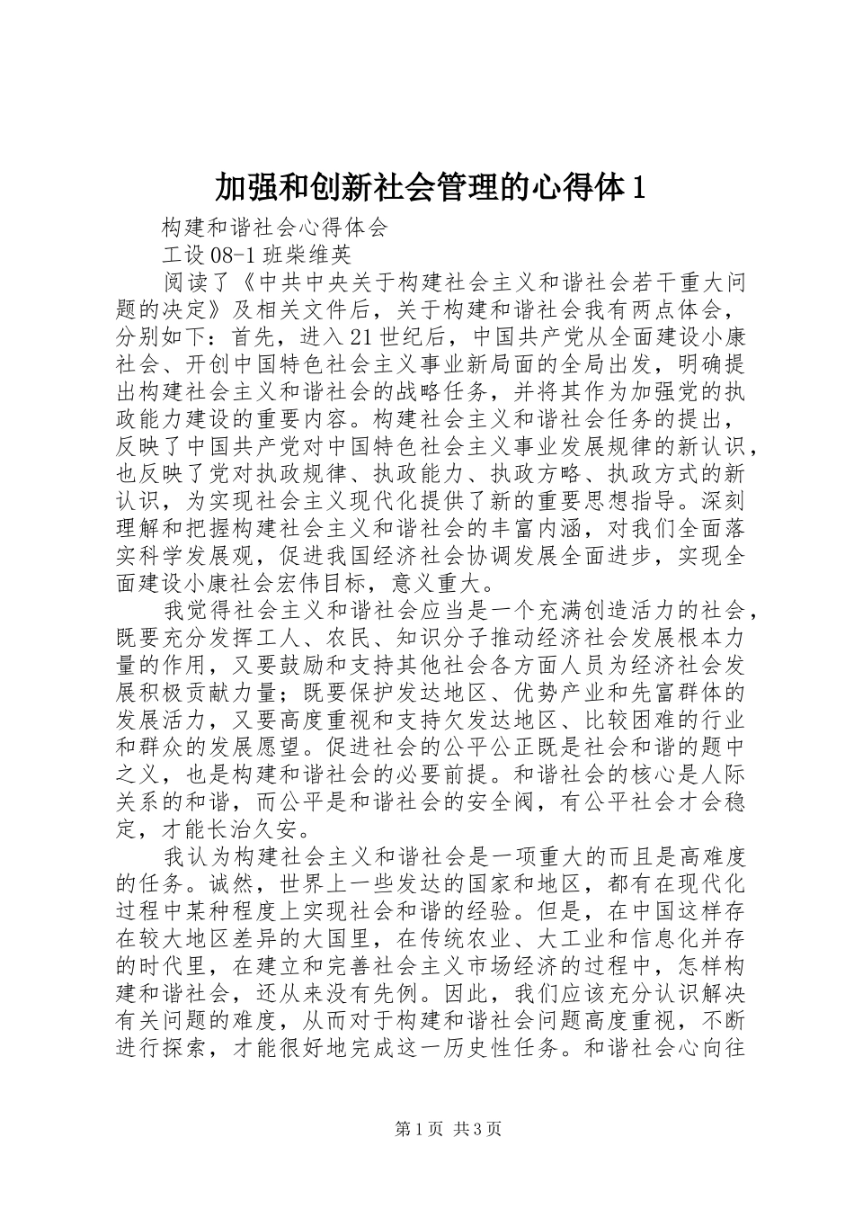 加强和创新社会管理的心得体1_第1页