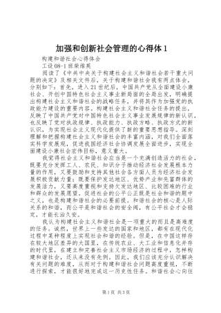 加强和创新社会管理的心得体1