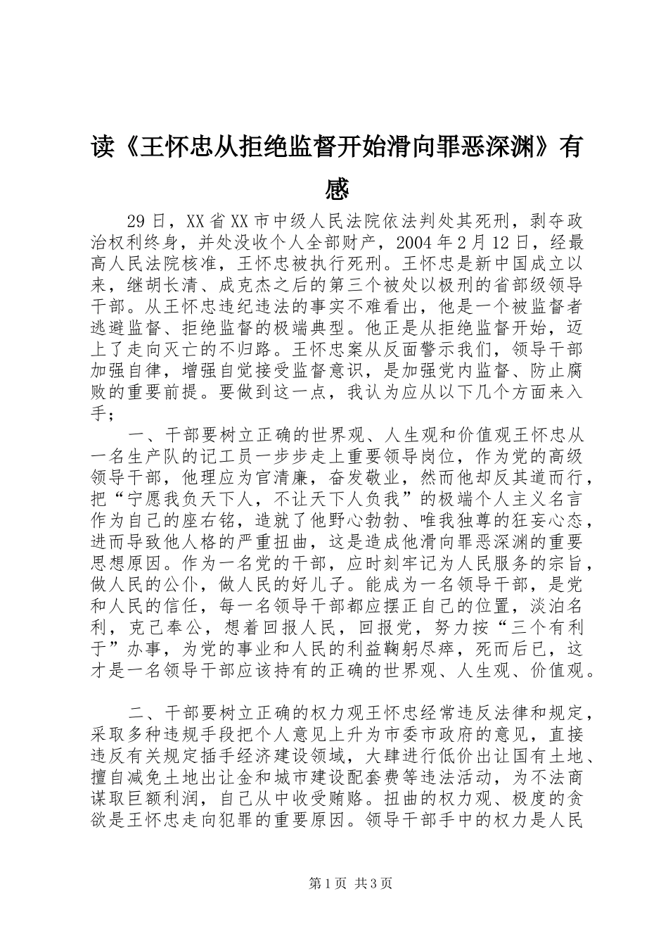 读《王怀忠从拒绝监督开始滑向罪恶深渊》有感_第1页