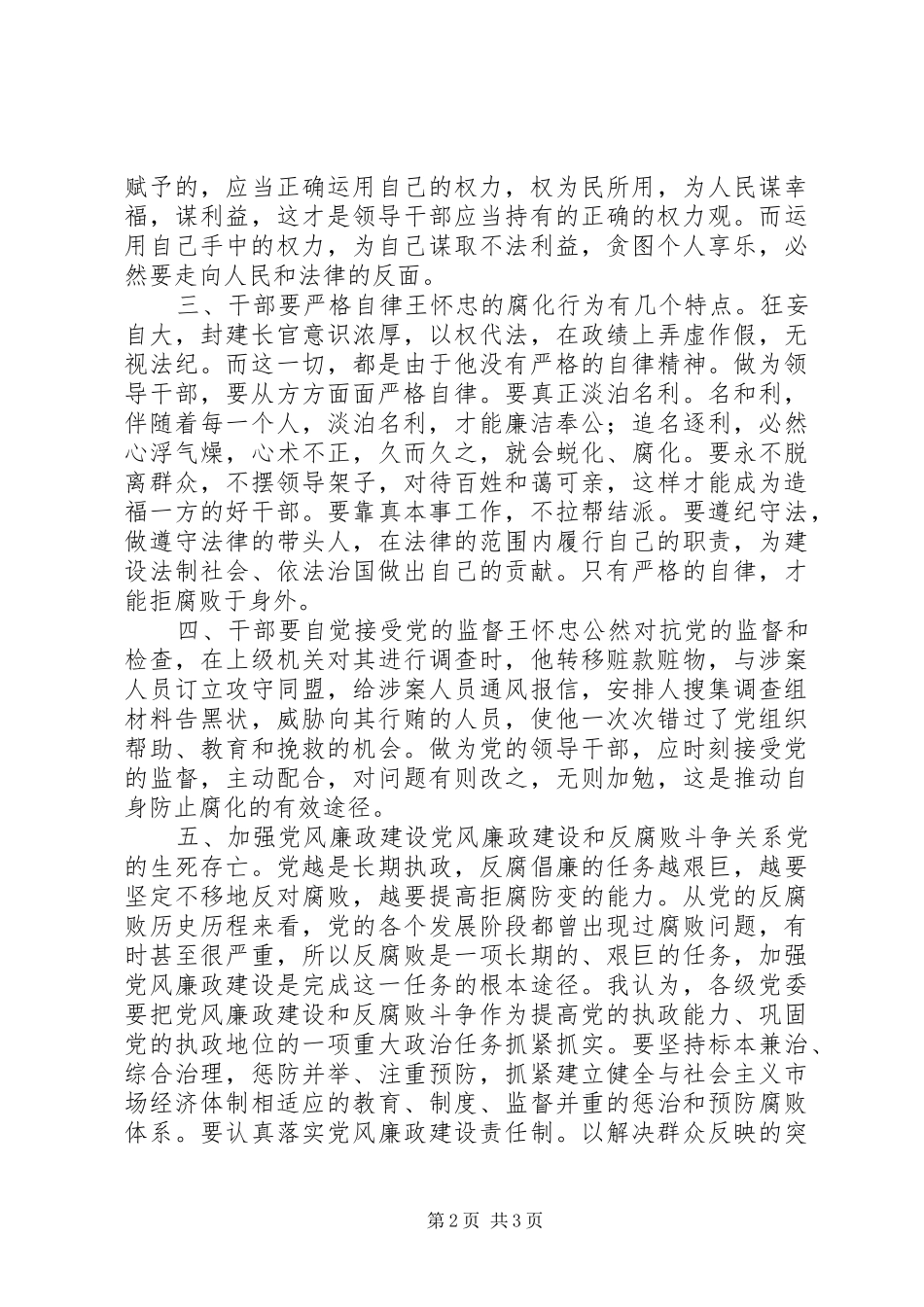 读《王怀忠从拒绝监督开始滑向罪恶深渊》有感_第2页