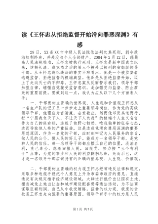 读《王怀忠从拒绝监督开始滑向罪恶深渊》有感