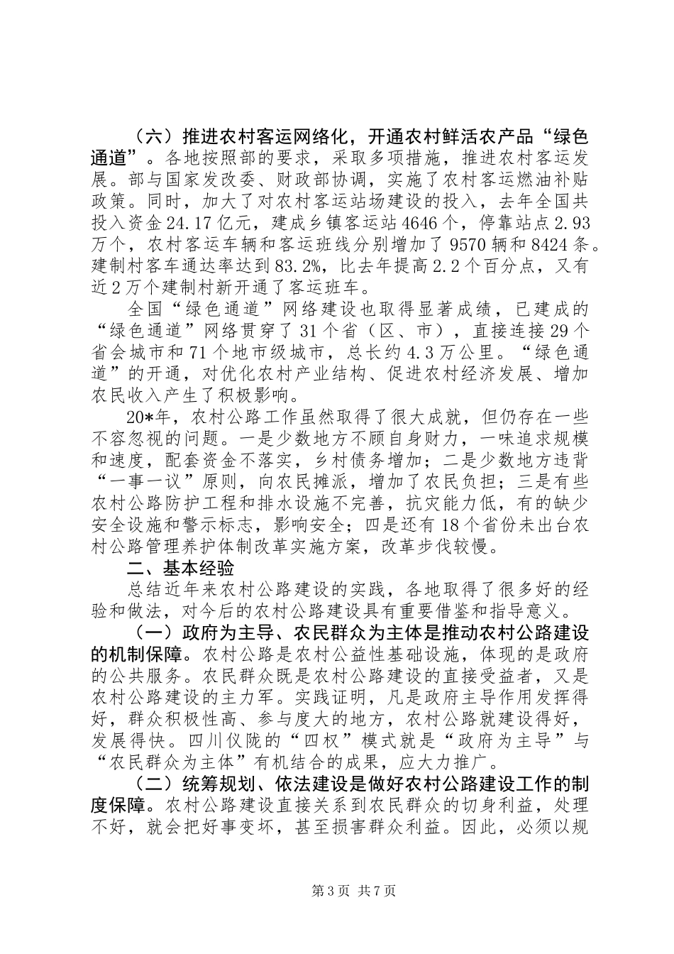 交通局农村公路工作会议讲话_第3页