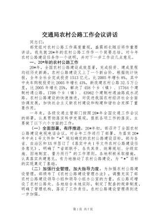 交通局农村公路工作会议讲话