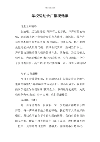 学校运动会广播稿选集