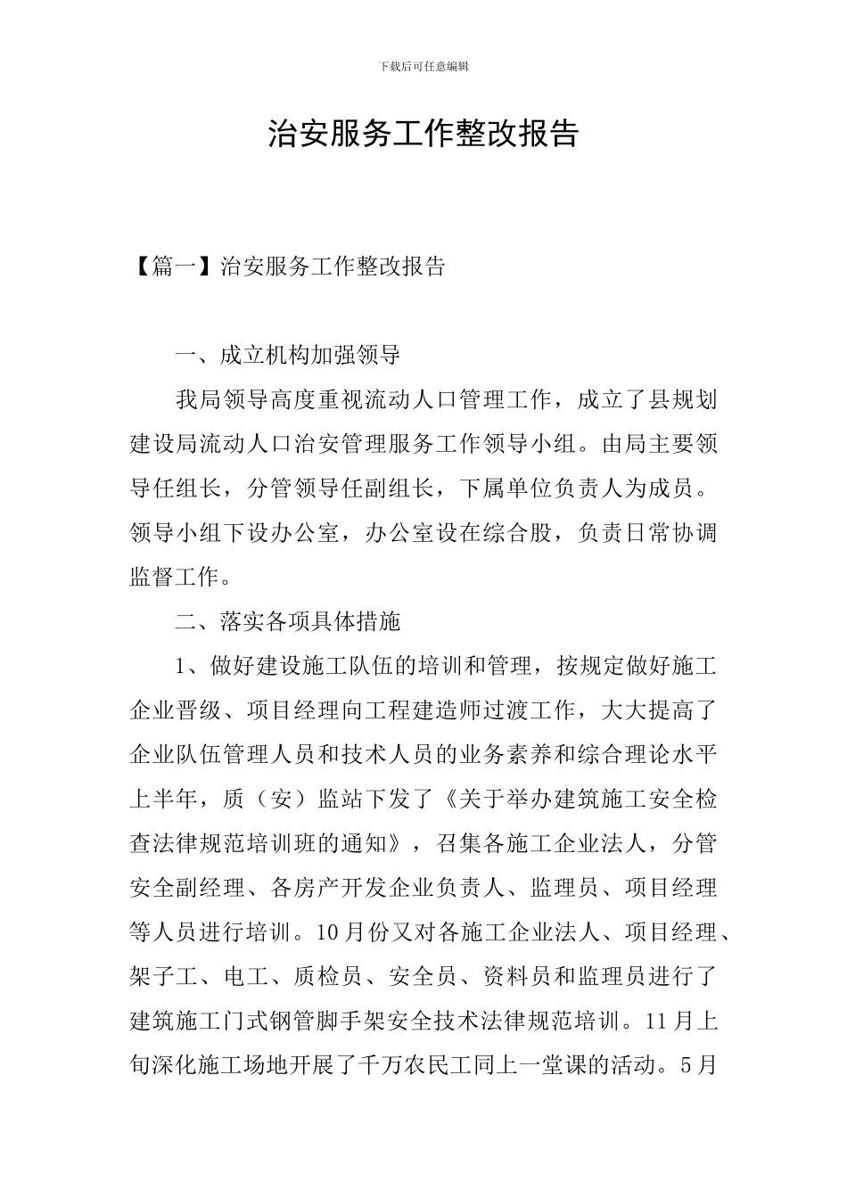 治安服务工作整改报告_第1页