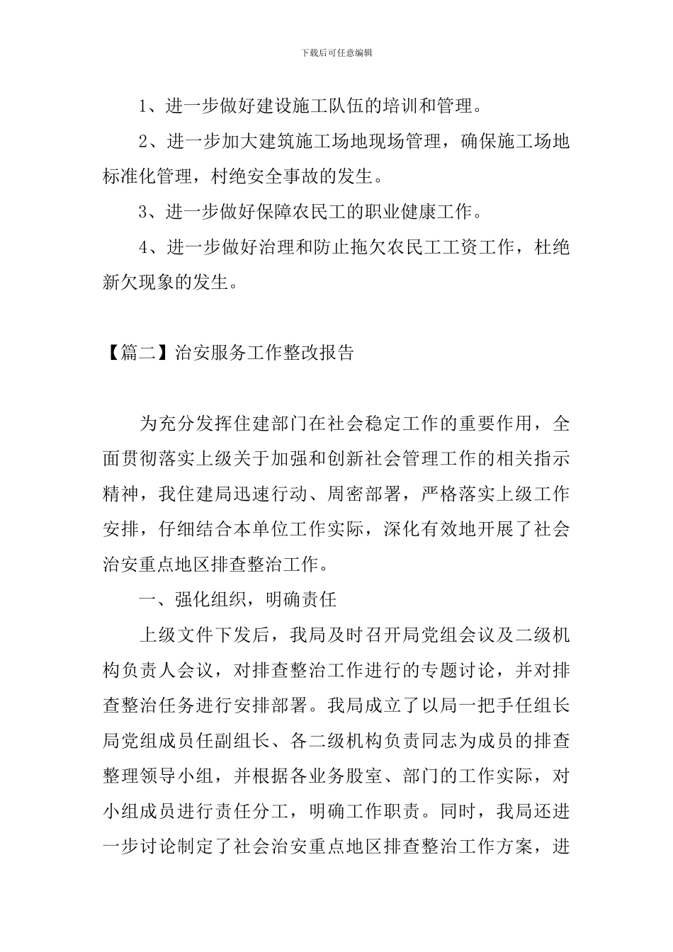 治安服务工作整改报告_第3页