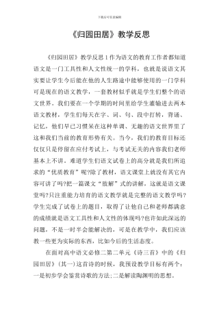 《归园田居》教学反思