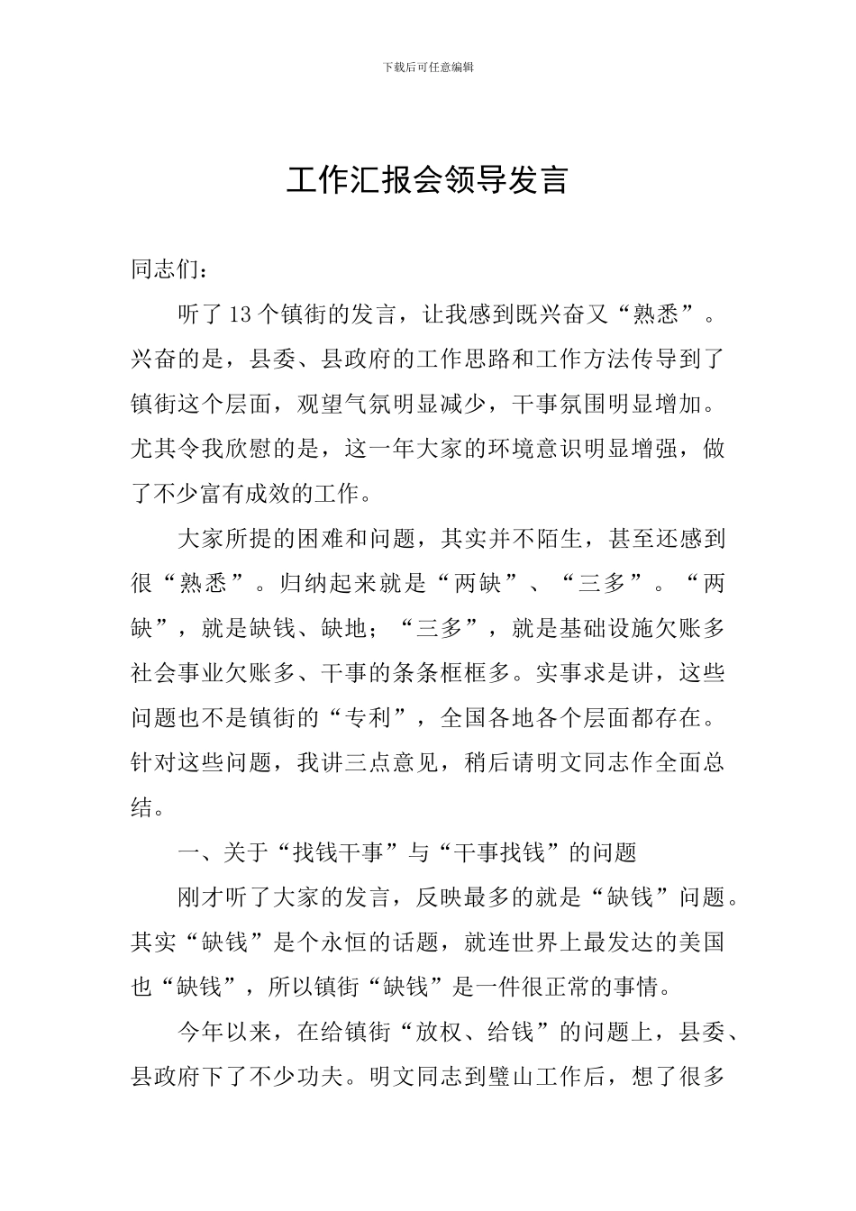 工作汇报会领导发言_第1页