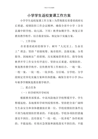 小学学生返校复课工作方案
