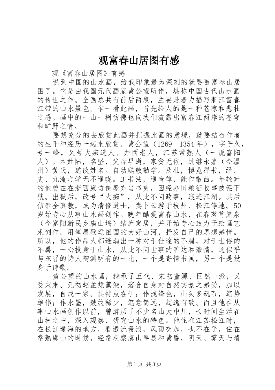 观富春山居图有感_第1页