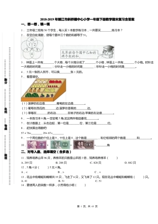 2018-2019年靖江斜桥镇中心小学一年级下册数学期末复习含答案