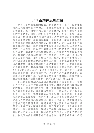 井冈山精神思想汇报