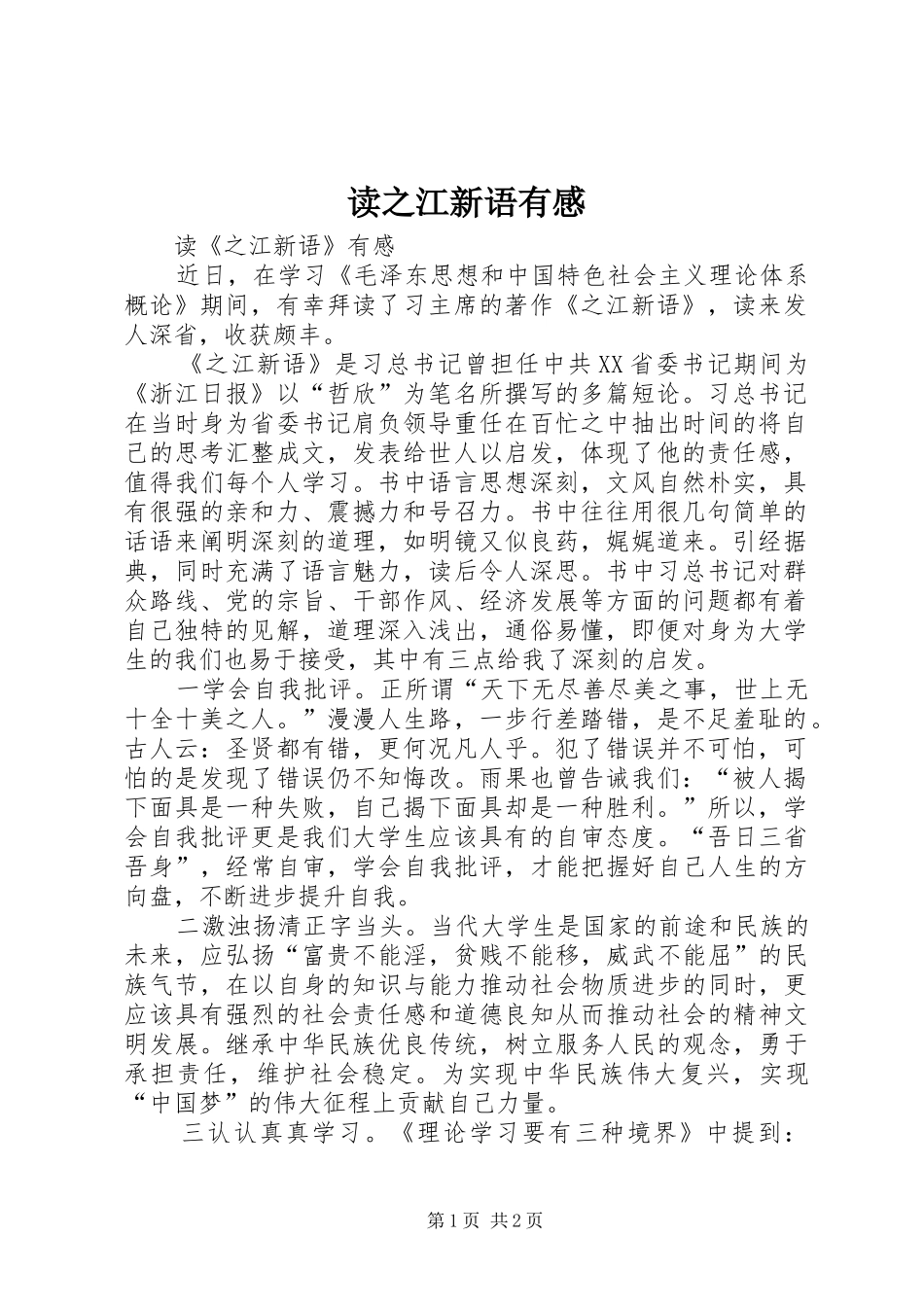 读之江新语有感_第1页