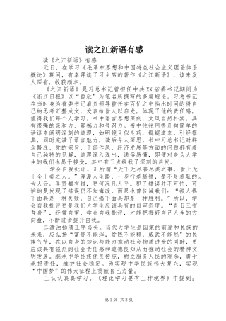 读之江新语有感