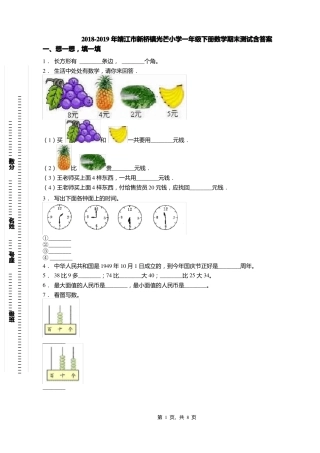 2018-2019年靖江新桥镇光芒小学一年级下册数学期末测试含答案