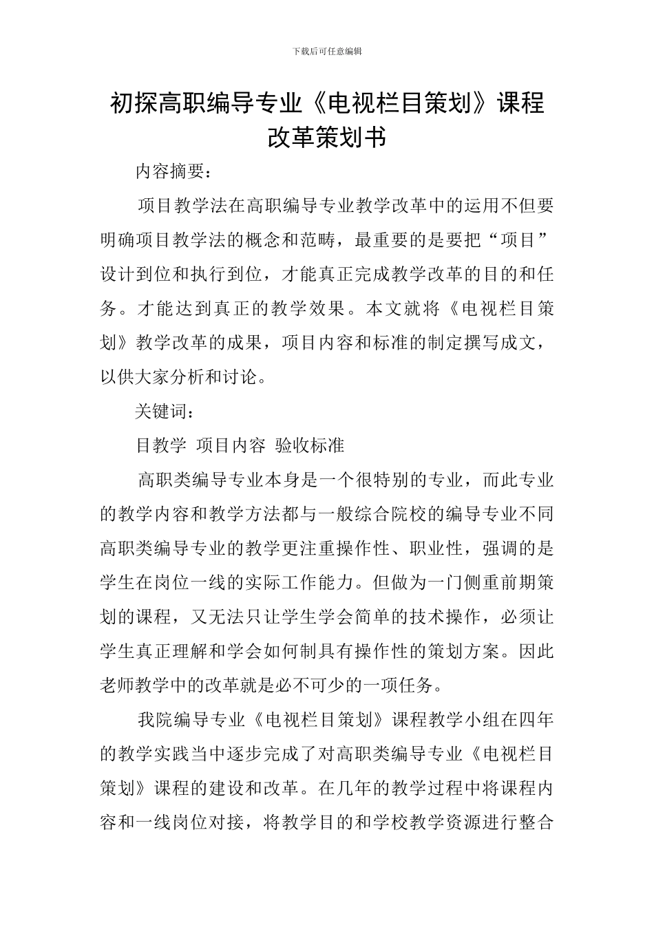 初探高职编导专业《电视栏目策划》课程改革策划书_第1页