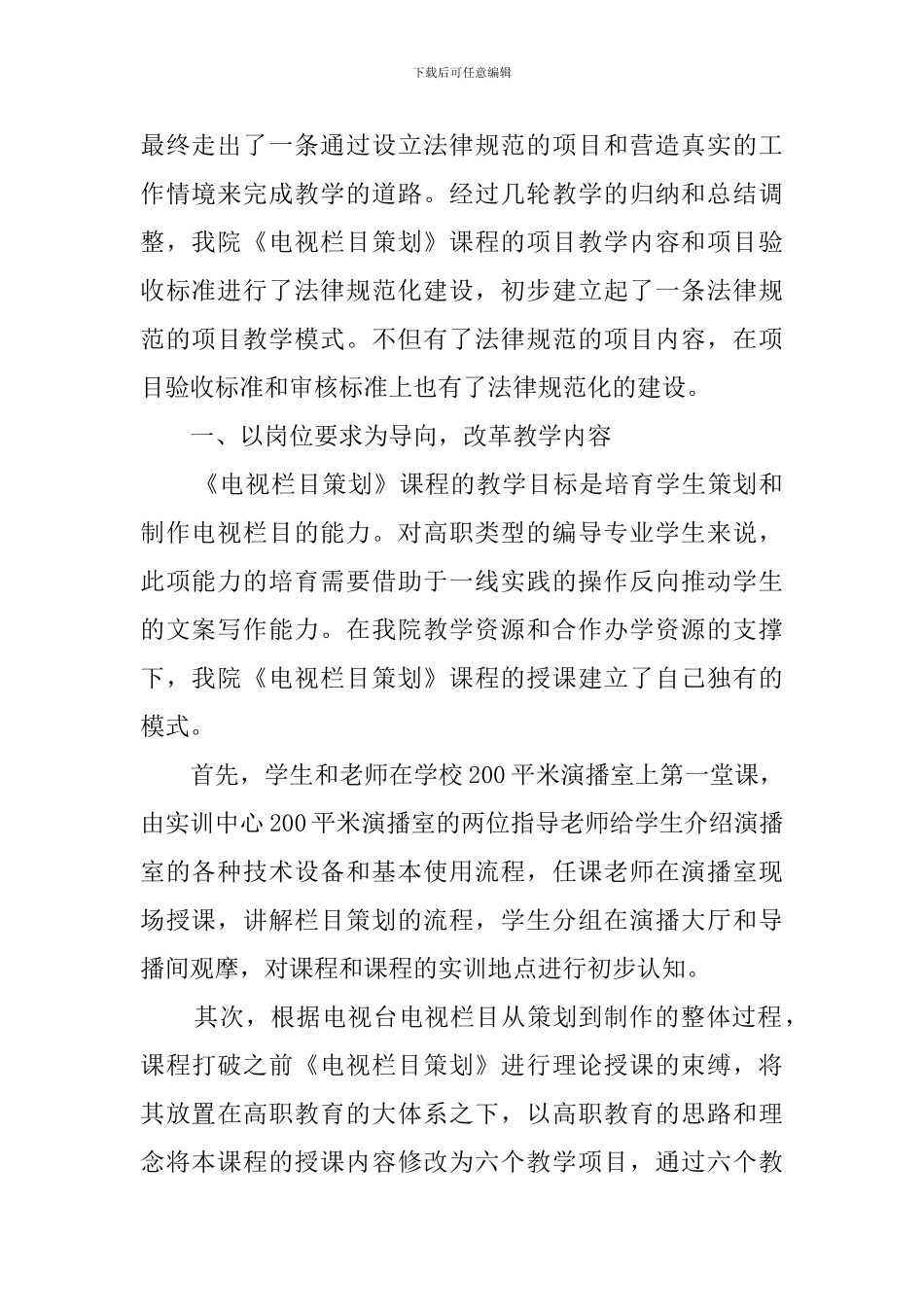 初探高职编导专业《电视栏目策划》课程改革策划书_第2页