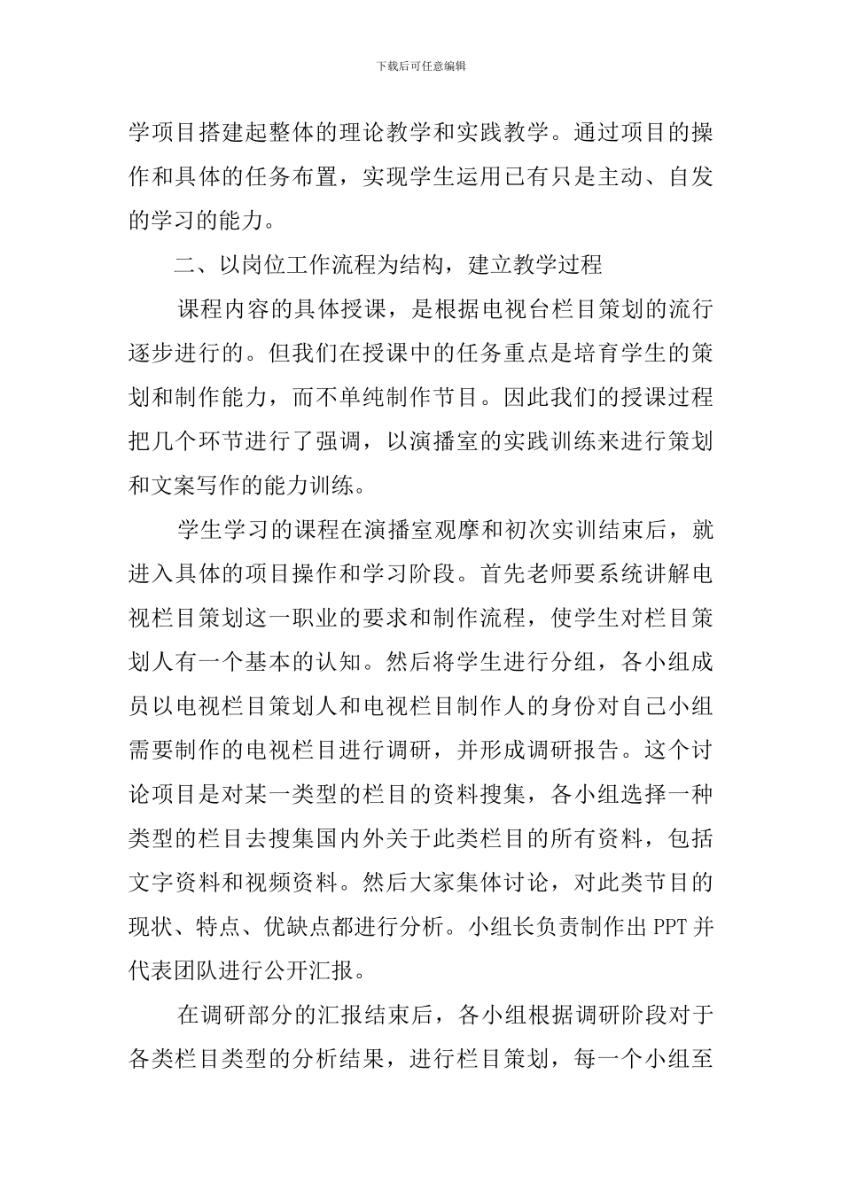 初探高职编导专业《电视栏目策划》课程改革策划书_第3页