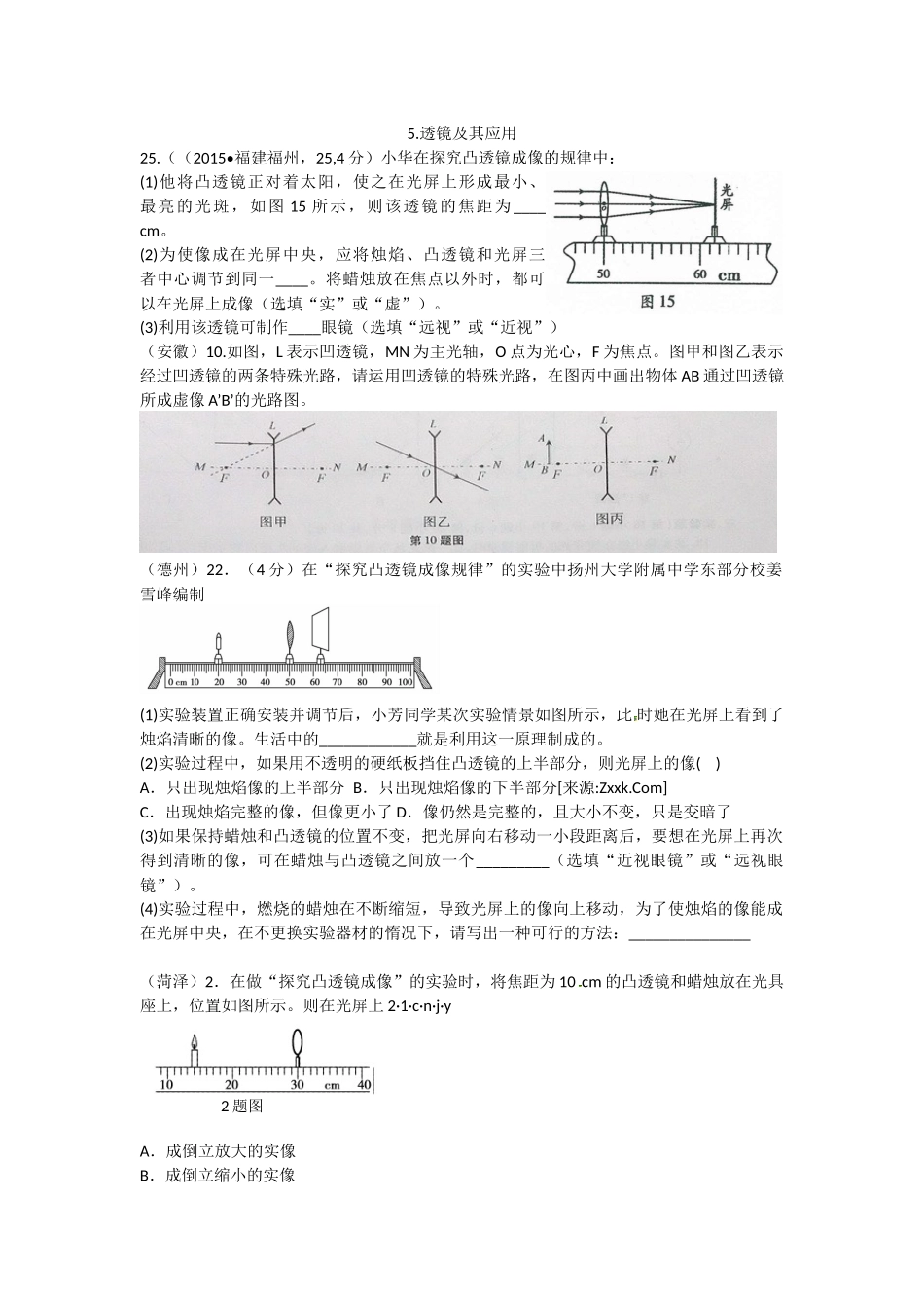 2015中考试题分类汇编 5.透镜及其应用_第1页