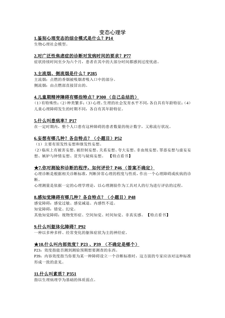 大学心理专业变态心理学考试重点_第1页