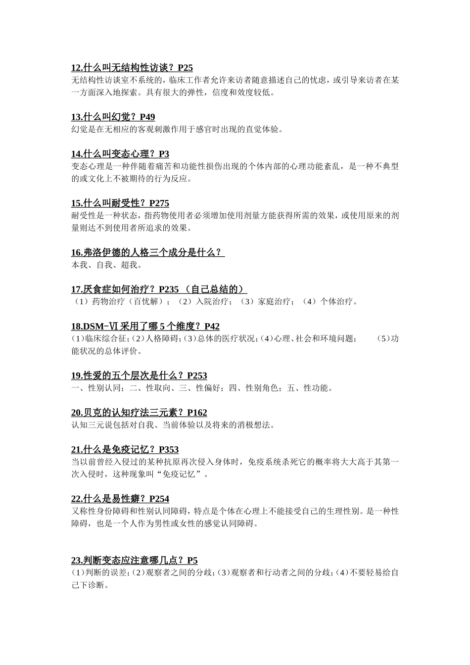 大学心理专业变态心理学考试重点_第2页