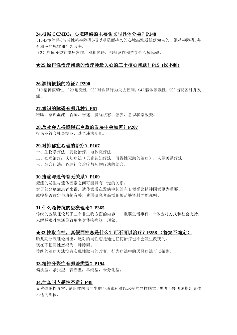大学心理专业变态心理学考试重点_第3页