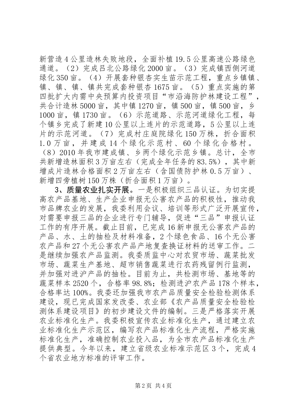今年以来农林工作完成情况报告_第2页