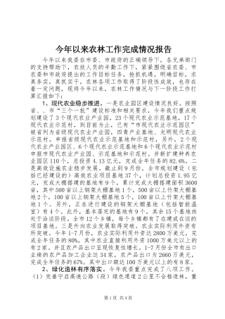 今年以来农林工作完成情况报告