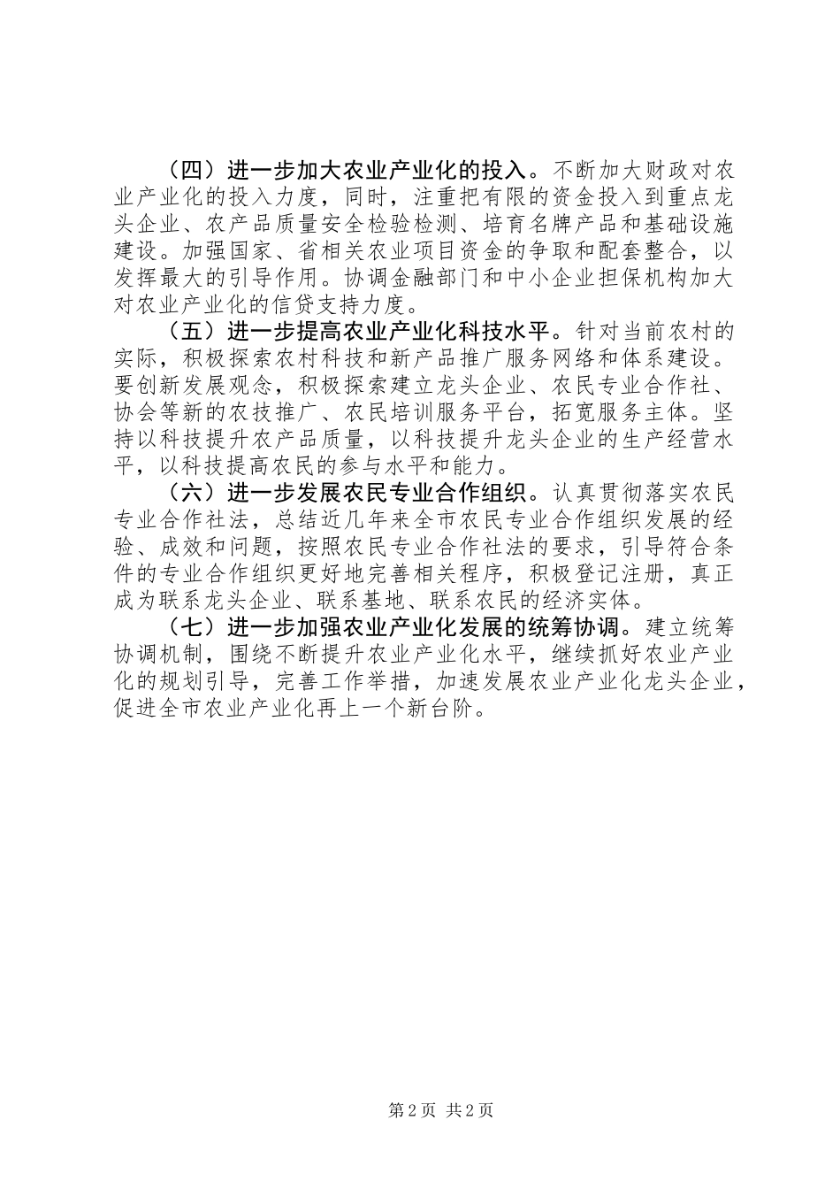 农业产业化情况报告工作意见_第2页