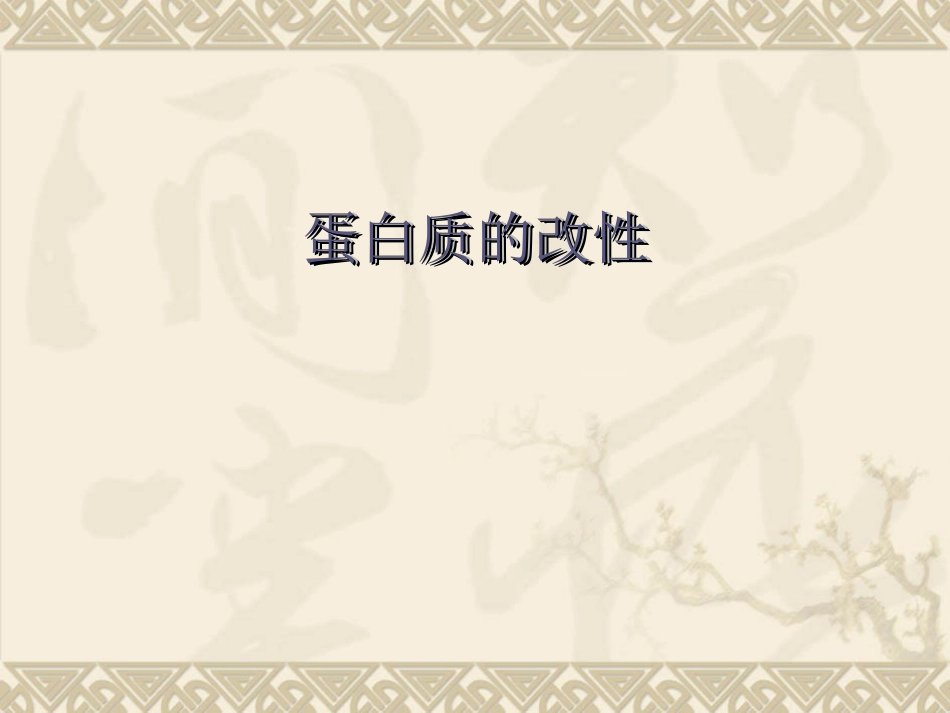 蛋白质的改性_第1页