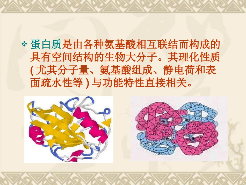 蛋白质的改性_第2页