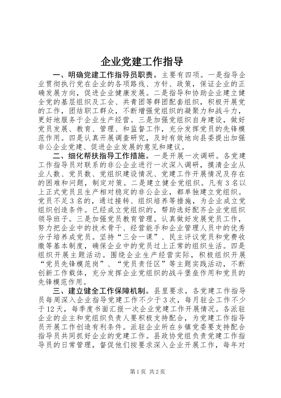 企业党建工作指导_第1页