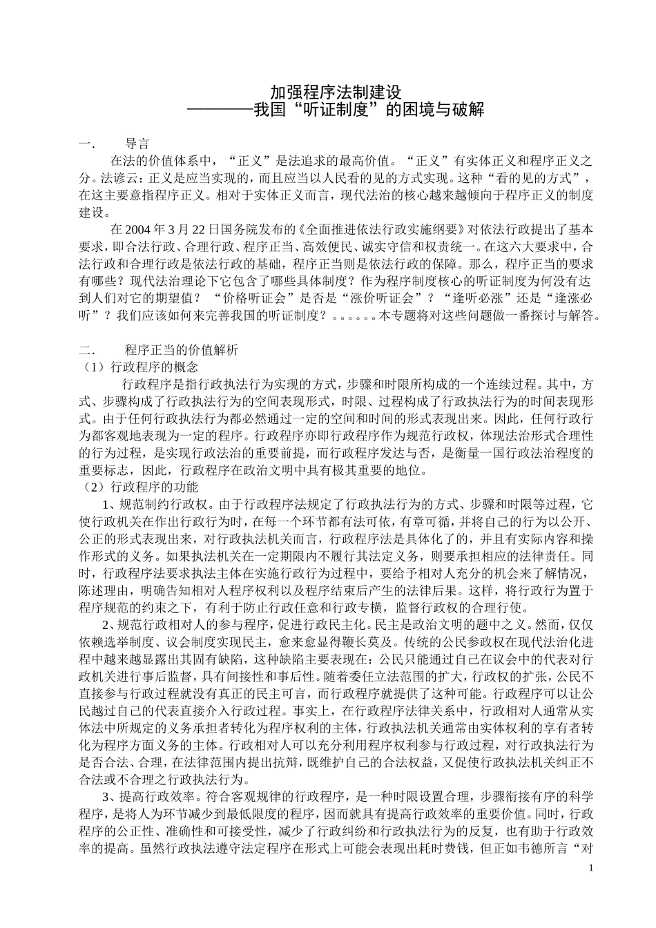 程序正当是依法行政的保障_第1页