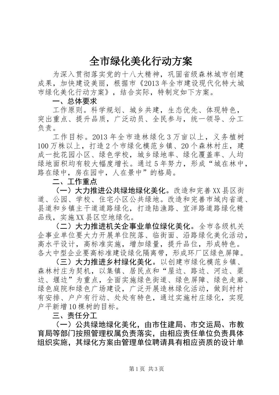 全市绿化美化行动方案_第1页
