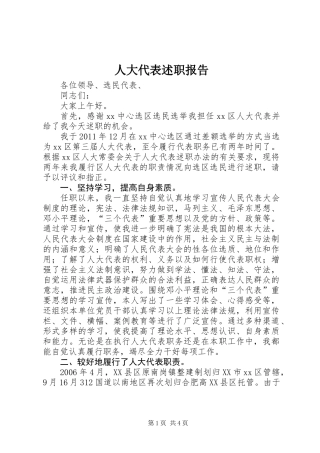 人大代表述职报告_1