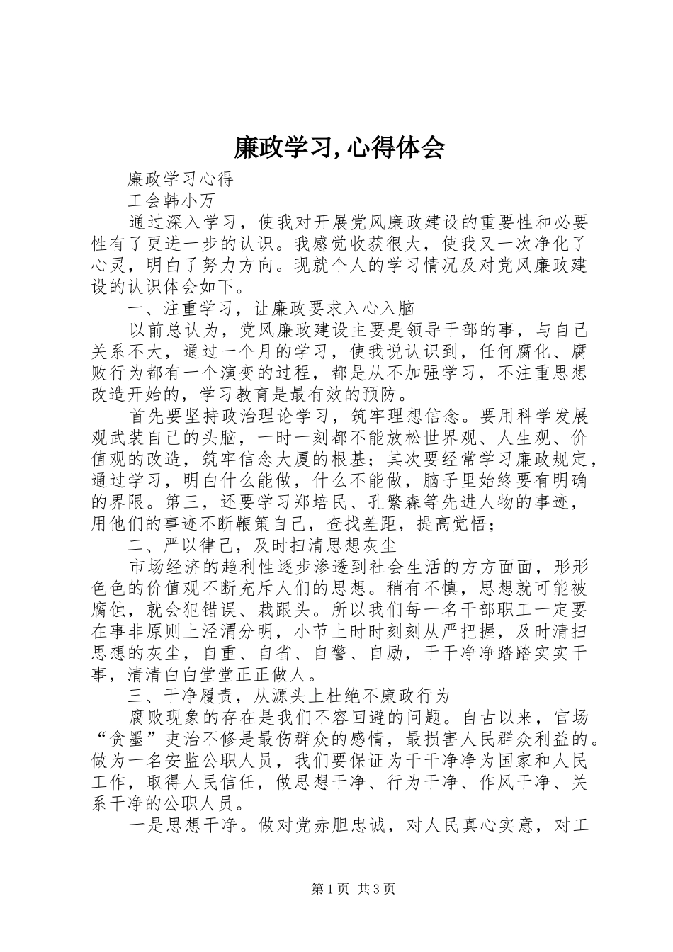 廉政学习,心得体会_3_第1页