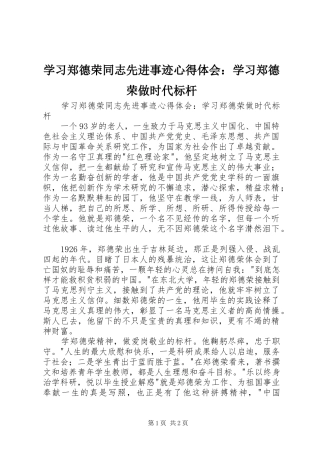 学习郑德荣同志先进事迹心得体会：学习郑德荣做时代标杆