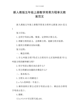 新人教版五年级上册数学简易方程单元教案范文