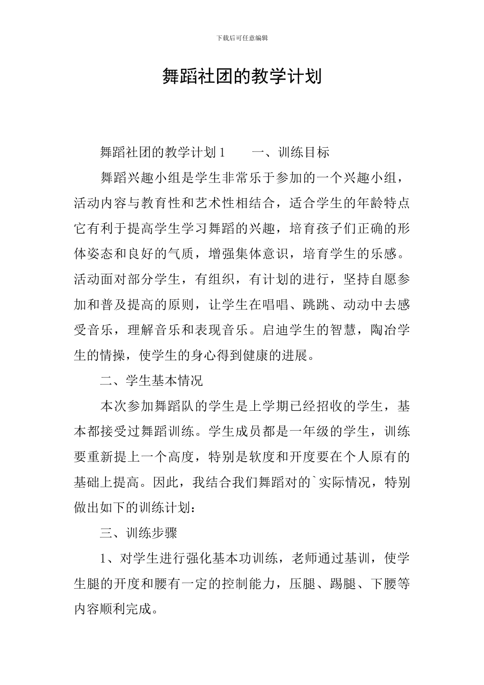 舞蹈社团的教学计划_第1页
