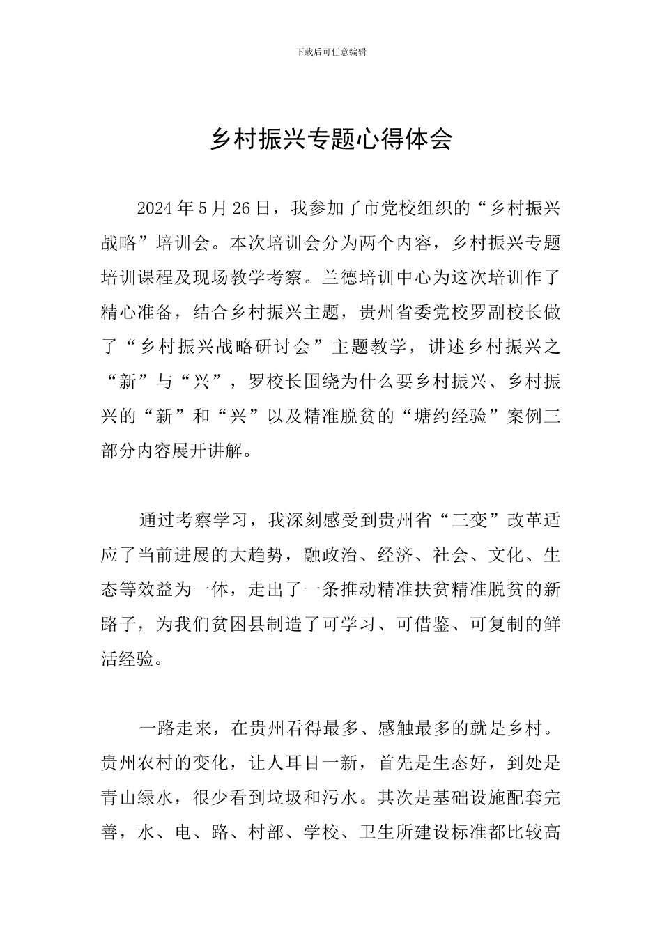 乡村振兴专题心得体会_第1页