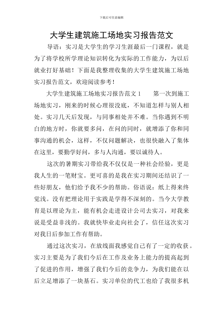 大学生建筑工地实习报告范文_第1页