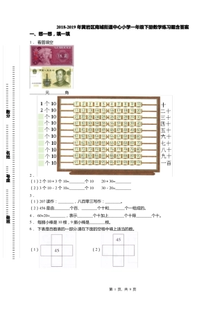 2018-2019年黄岩区南城街道中心小学一年级下册数学练习题含答案