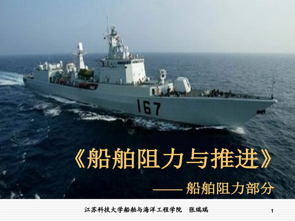 船舶阻力1(修改稿)_第1页