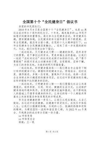 全国第十个“全民健身日”倡议书