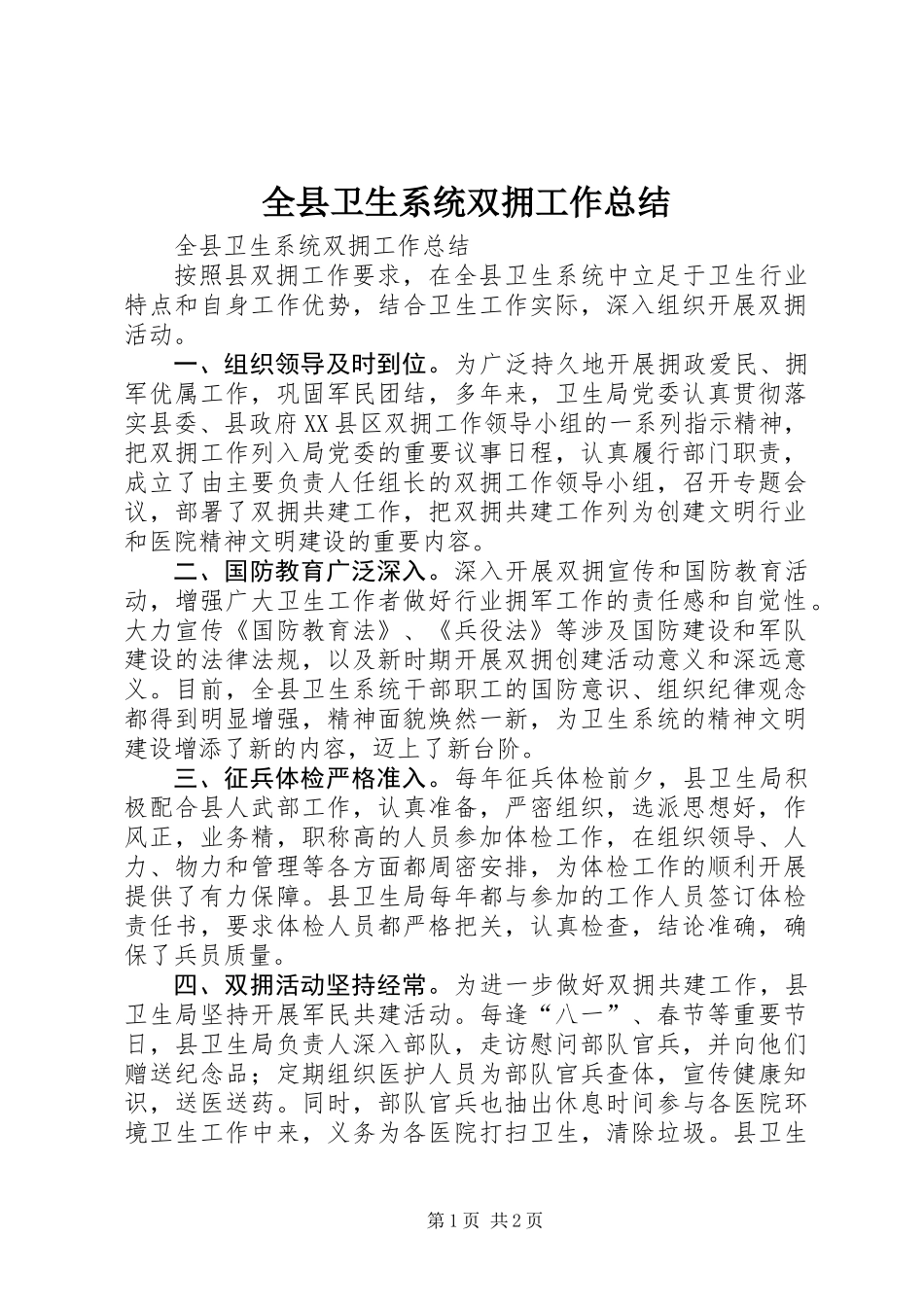 全县卫生系统双拥工作总结_第1页