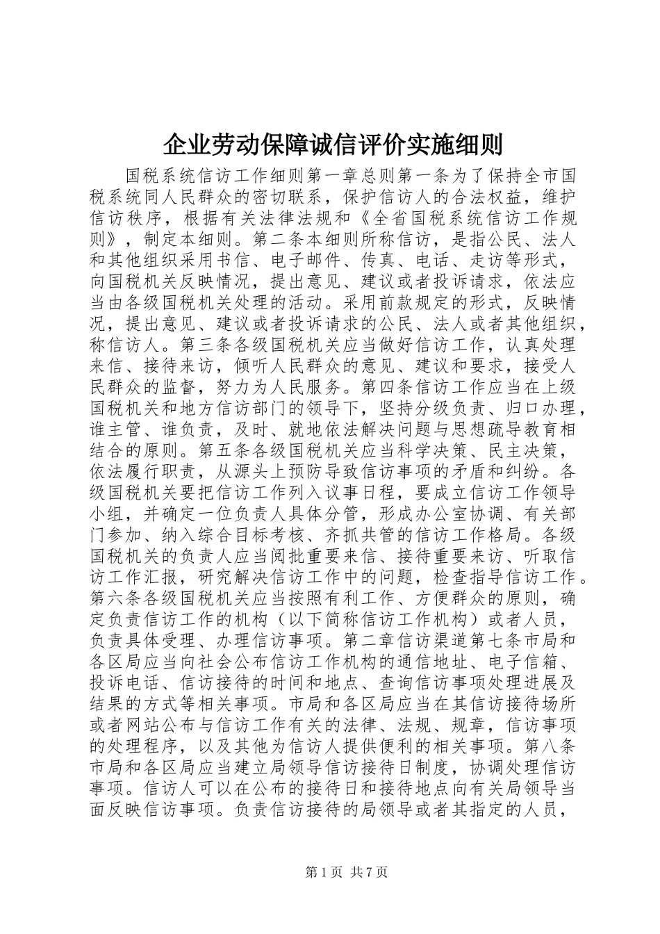 企业劳动保障诚信评价实施细则_第1页