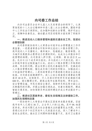 内司委工作总结