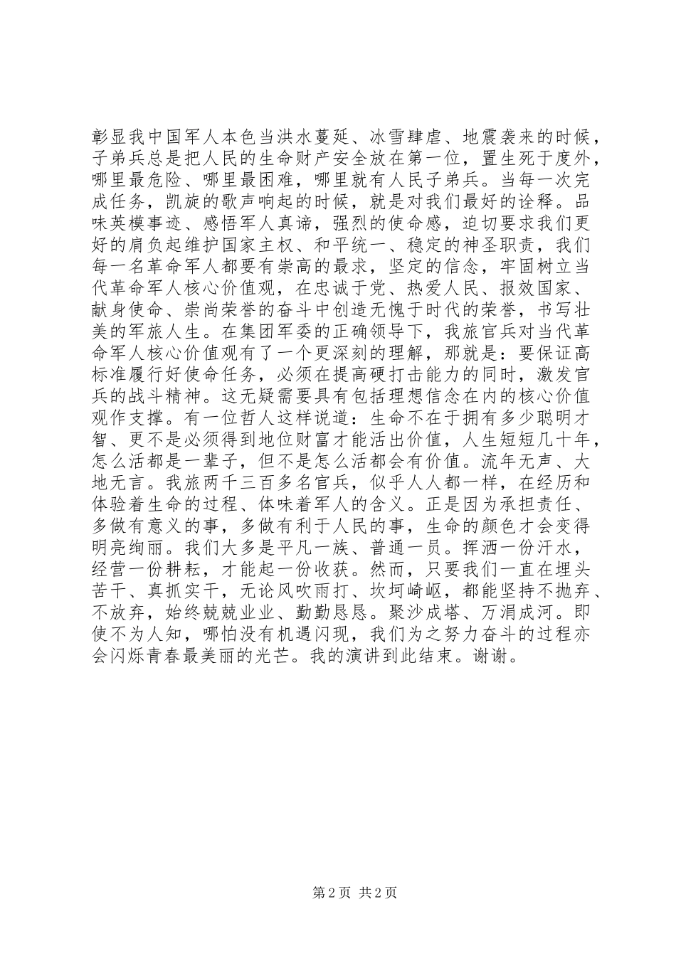 军人爱国演讲稿_第2页