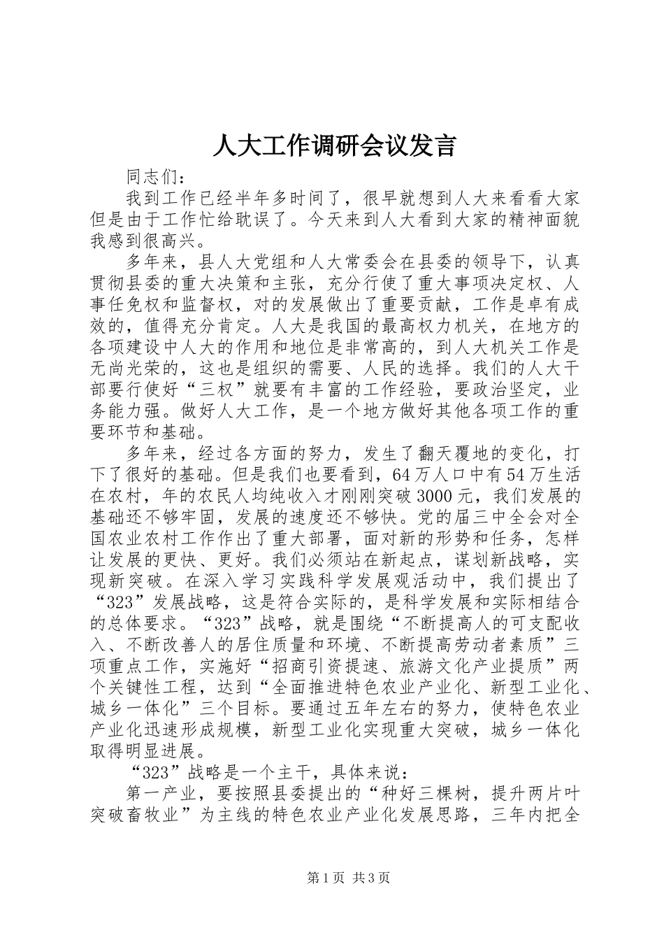 人大工作调研会议发言_第1页