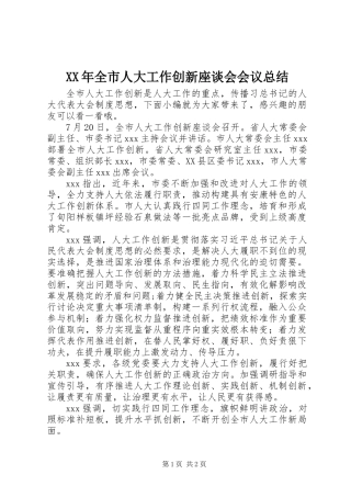 XX年全市人大工作创新座谈会会议总结